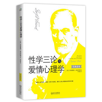 三論與愛情心理學 (奧)弗洛伊德 ,李偉霞 9787543077652 pdf epub mobi 下载