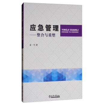 【XH】 应急管理-整合与重塑 pdf epub mobi 下载