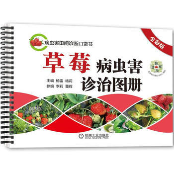 草莓病虫害诊治图册(全彩版) 杨雷 9787111573746