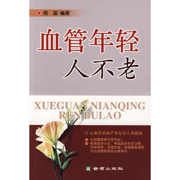 血管年輕人不老 楊璽 9787508256283 pdf epub mobi 電子書 下載