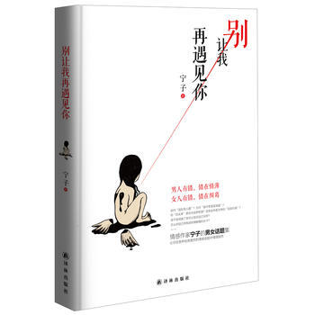 别让我再遇见你 宁子 9787544743600 pdf epub mobi 电子书 下载