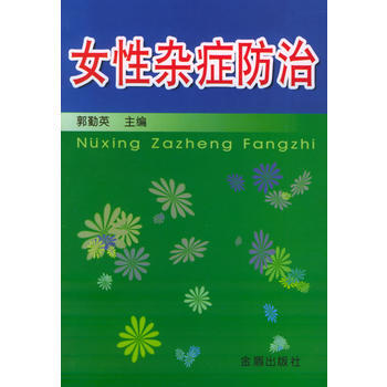 女性雜癥防治 郭勤英 9787508235998 pdf epub mobi 電子書 下載