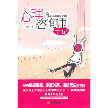 心理谘詢師手記 9787802517301 金城齣版社 pdf epub mobi 下载