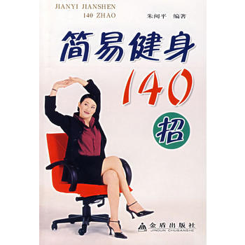 简易健身140招 朱阅平著 9787508244235