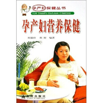 孕産婦營養保健 周韞珍,周鈮 9787508237572 pdf epub mobi 下载