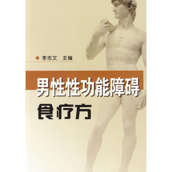 男性性功能障碍食疗方 李志文 9787508257396 pdf epub mobi 下载