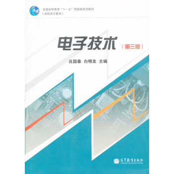 电子技术 吕国泰,白明友 9787040245820