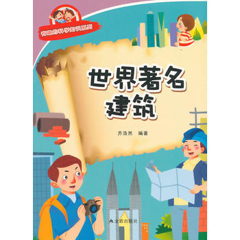 世界建筑 有趣的科学知识系列 9787518600267