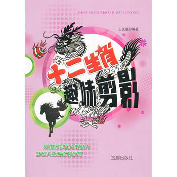 十二生肖趣味剪影 王光福 9787508287140
