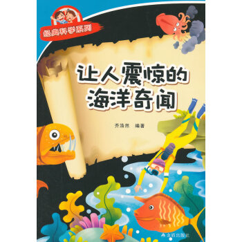 讓人震驚的海洋奇聞 經典科學係列 齊浩然著 9787508299716 pdf epub mobi 下载