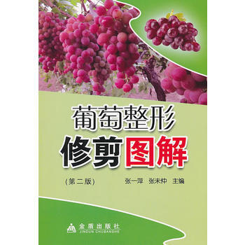 葡萄整形修剪圖解 第二版 張一萍, 張未仲 9787508289229