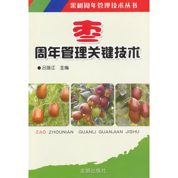 枣周年管理关键技术 吕瑞江 9787508278490