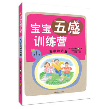 寶寶五感訓練營：五感的力量9787534464263 江蘇美術齣版社 (日)山下柚實 pdf epub mobi 下载