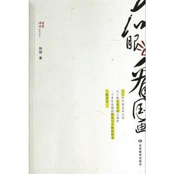 读者欣赏系列丛书：右眼看国画 阳飏 pdf epub mobi 下载