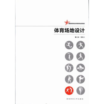 特色专业体育教育专业系列教材：体育场地设计 雷艳云 pdf epub mobi 电子书 下载