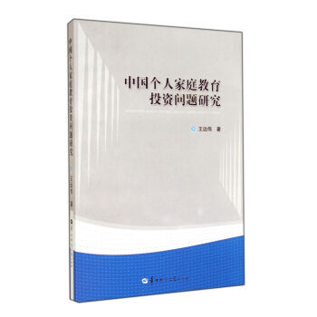【XH】 中國個人傢庭教育投資問題研究 pdf epub mobi 下载