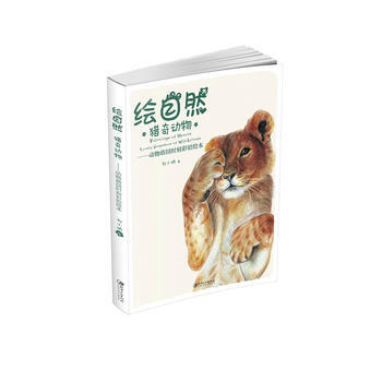 绘自然·猎奇动物：动物萌囧时刻彩铅绘本 刘小讷 pdf epub mobi 下载