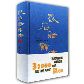 正版书籍 歇后语辞海