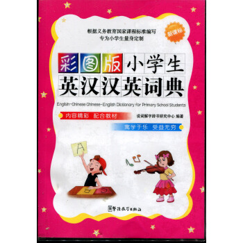 新课标彩图版小学生英汉汉英词典 专为小学生量身定制 华语教学出版社 工具书 南京凤凰国际书城新华书店 pdf epub mobi 下载