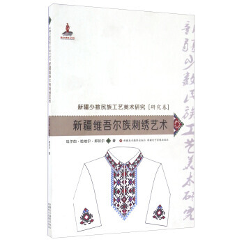 研究卷-新疆维吾尔族刺绣艺术-新疆少数民族工艺美术研究 吐尔的·哈地尔·那孜尔 97875