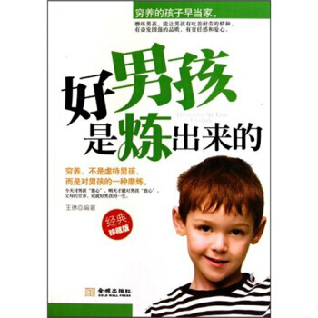 好男孩是煉齣來的 王琳 9787802516557 pdf epub mobi 下载