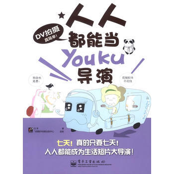 DV拍摄真简单！人人都能当Youku导演(全彩) 白羊 9787121118593 pdf epub mobi 下载