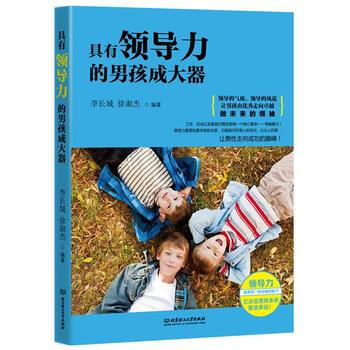 具有領導力的男孩成大器 李長城,徐淑傑著 9787564097653 pdf epub mobi 下载