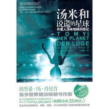 汤米和说谎的星球 (瑞士)丹尼肯,王琳娜 9787802519701