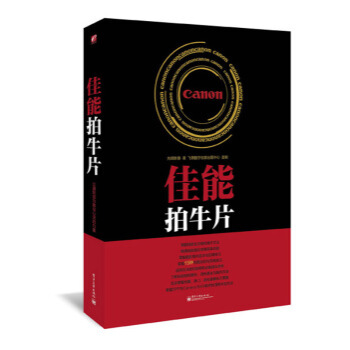 佳能拍牛片 先锋影像 9787121209949 pdf epub mobi 下载