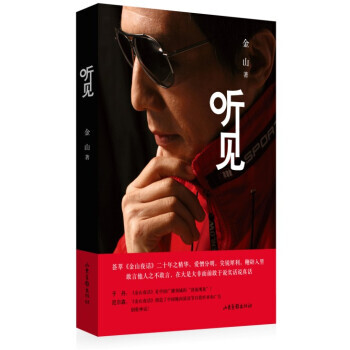 听见 金山 9787547410486 pdf epub mobi 电子书 下载