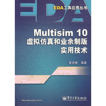 Multisim 10虚拟仿真和业余制版实用技术 黄培根 9787121051111