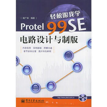 轻松跟我学Protel99SE电路设计与制版(附CD-ROM光盘一张) 赵广林著 9787