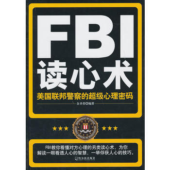 FBI讀心術：美國聯邦警察的超級心理密碼 金聖榮 9787548404880 pdf epub mobi 下载