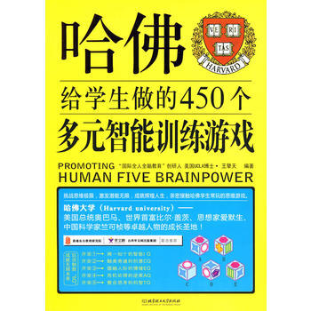 哈佛給學生做的450個多元智能訓練遊戲 王擎天著 9787564029050 pdf epub mobi 下载