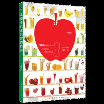 《让榨汁机成为你的药房》9787534140792 浙江科学技术出版社 蒲原圣可 pdf epub mobi 下载