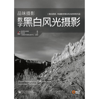 黑白数字风光摄影 (美)肖布,郭定 原译 9787121128967 pdf epub mobi 下载