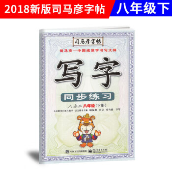 司马彦字帖 写字同步练习 八年级/8年级 下册 人教版/RJ版 中学中性笔铅笔钢笔硬笔书法描红同步 pdf epub mobi 下载