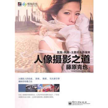 人像摄影之道(全彩) 藤原克也 9787121121357