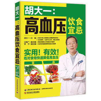 胡大一：高血压饮食宜忌 胡大一 9787502382636 pdf epub mobi 下载