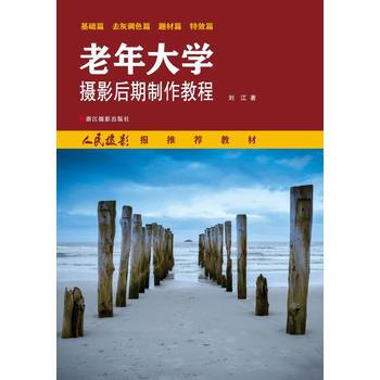 老年大学摄影后期制作教程9787551414005 浙江摄影出版社 刘江 pdf epub mobi 下载