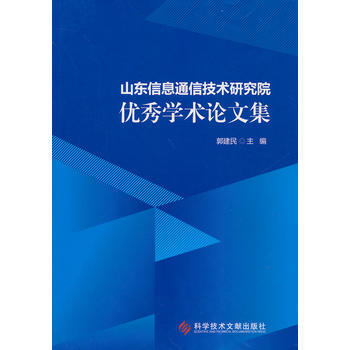 山東信息通信技術研究院學術論文集 郭建民 9787502384227
