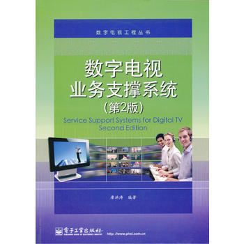 数字电视业务支撑系统(第2版) 廖洪涛著 9787121124365