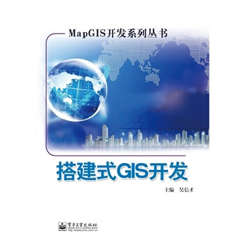 搭建式GIS开发 吴信才 9787121217036