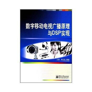 數字移動電視廣播原理與DSP實現 艾渤,林之初 9787121070396