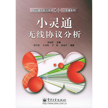 小灵通无线协议分析——移动通信前沿技术之小灵通系列 徐福新 9787121003356