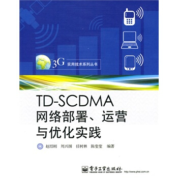 TD-SCDMA網絡部署、運營與優化實踐 趙紹剛 9787121104466