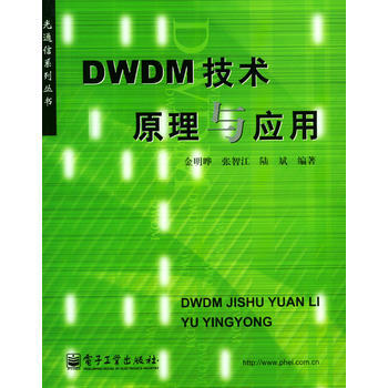 DWDM技术原理与应用 金明晔,张智江,陆斌著 9787505393981