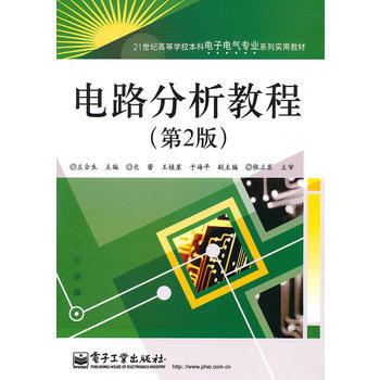 電路分析教程(第2版) 左全生 9787121110030