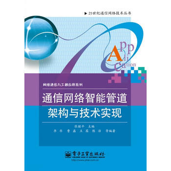 通信网络智能管道架构与技术实现 张继平 9787121180866