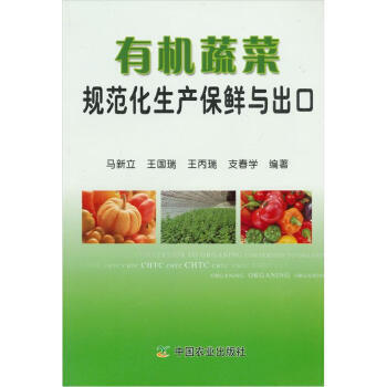 有機蔬菜規範化生産保鮮與齣口 pdf epub mobi 電子書 下載